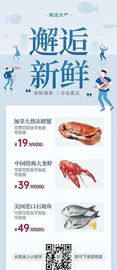 生鲜水产小清新促销长图