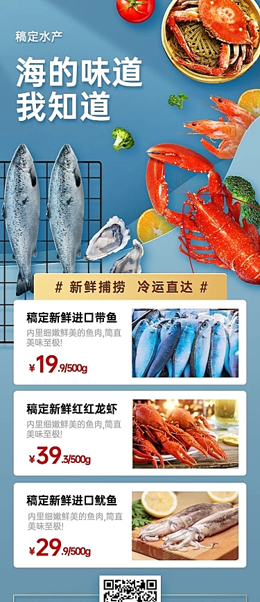 生鲜水产促销长图