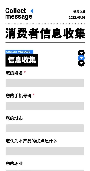H5长页消费者用户信息收集表单