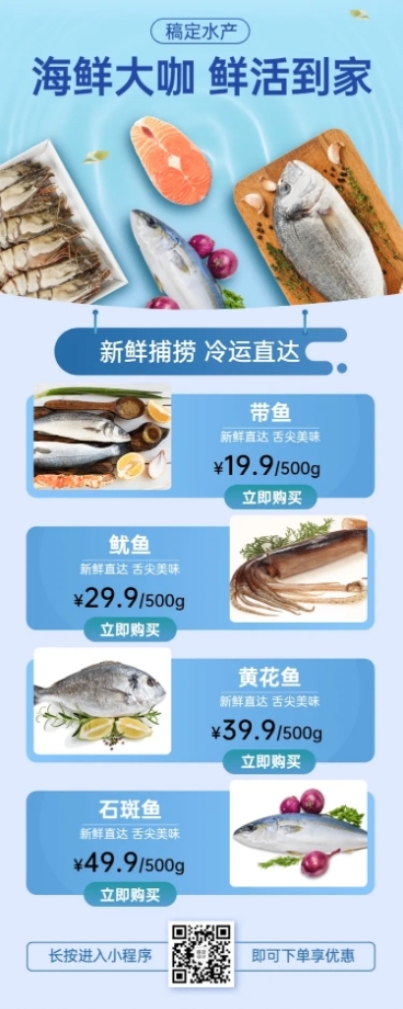 生鲜水产促销长图预览效果