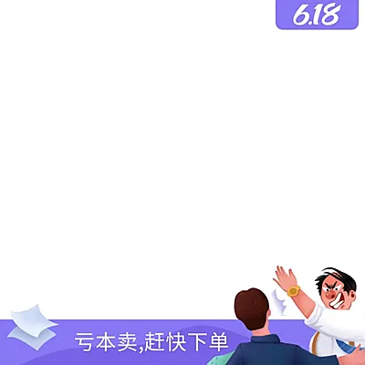 618创意手绘促销主图图标