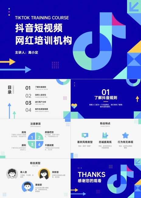 抖音网红培训课程PPT预览效果