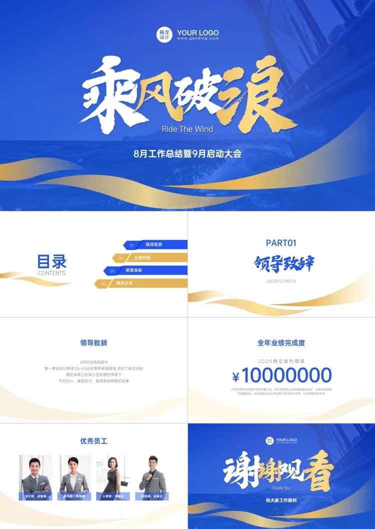 点击进入编辑 帆船销售启动大会PPT预览效果