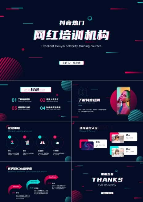 抖音短视频网红培训课程PPT预览效果