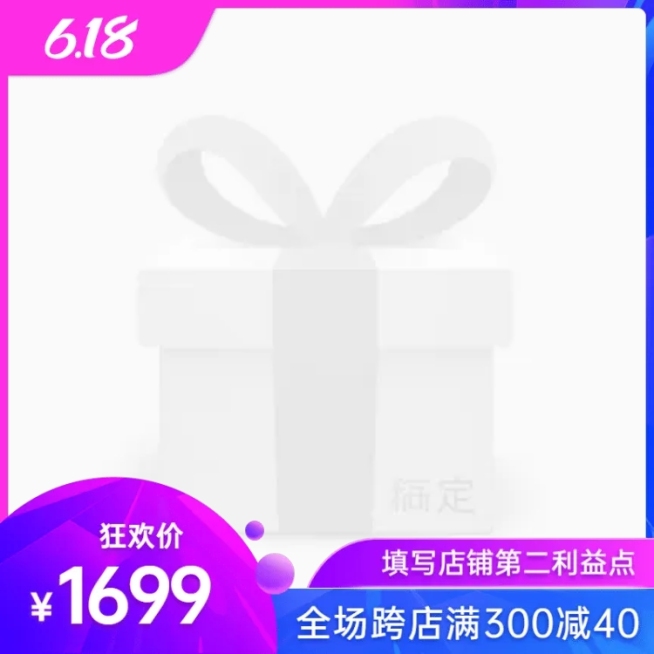 618年中大促满减促销主图图标预览效果