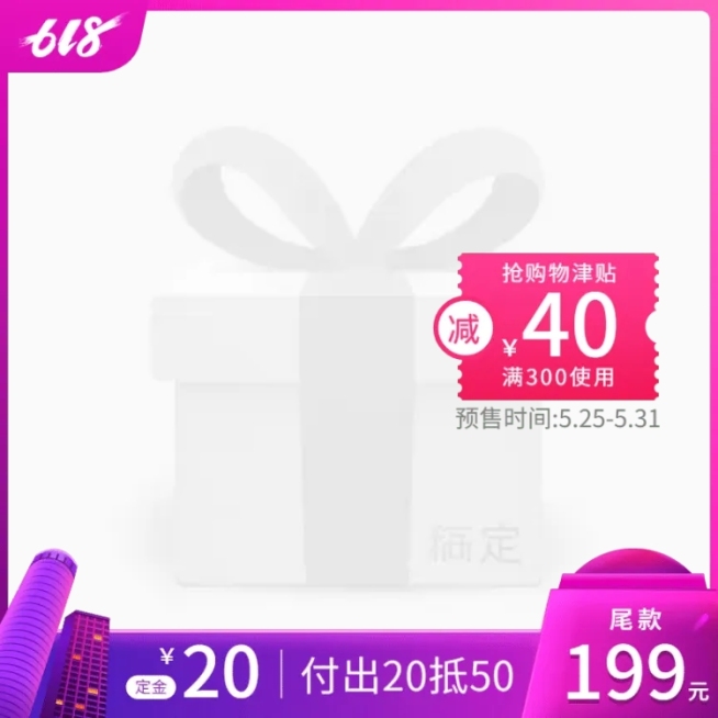 618预售付定金优惠券主图图标预览效果