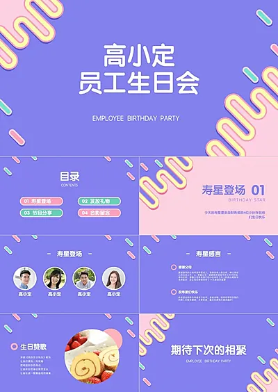 员工朋友庆祝生日会PPT