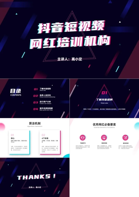 抖音网红培训课程PPT预览效果