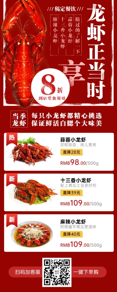 点击进入编辑 小龙虾当季促销长图预览效果