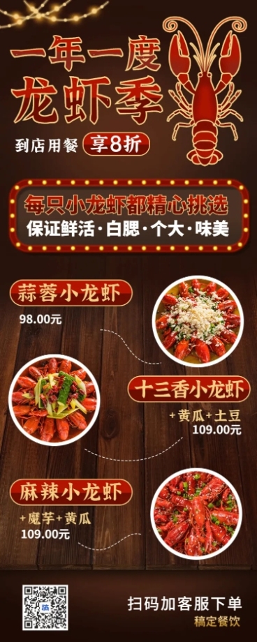小龙虾当季促销复古长图预览效果