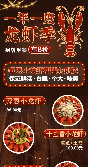小龙虾当季促销复古长图