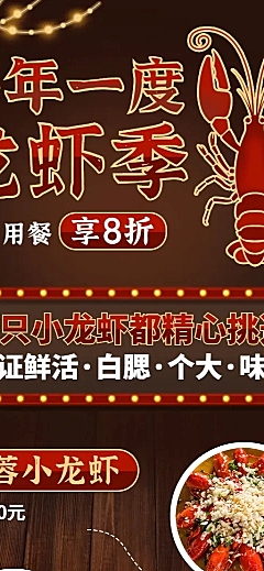 小龙虾当季促销复古长图