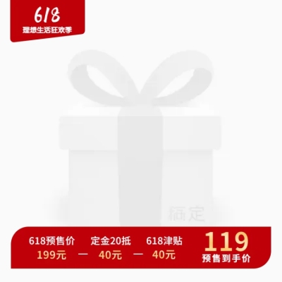 618预售价格公示主图图标