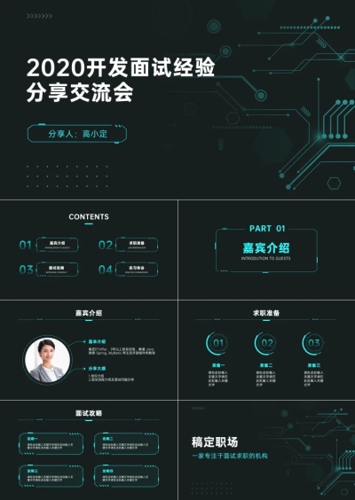 技术面试经验分享交流会PPT