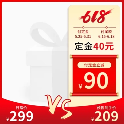 618年中大促预售付定金主图图标