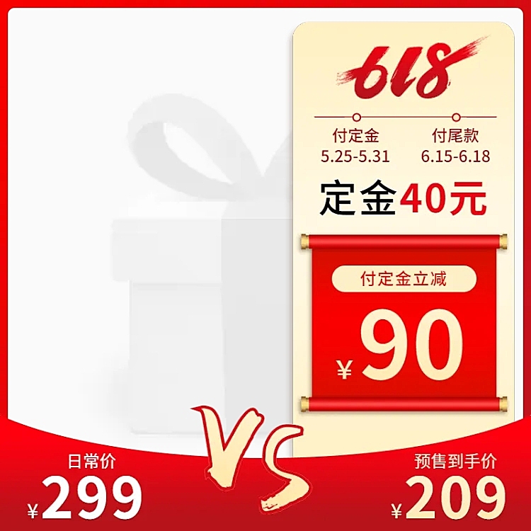 618年中大促预售付定金主图图标