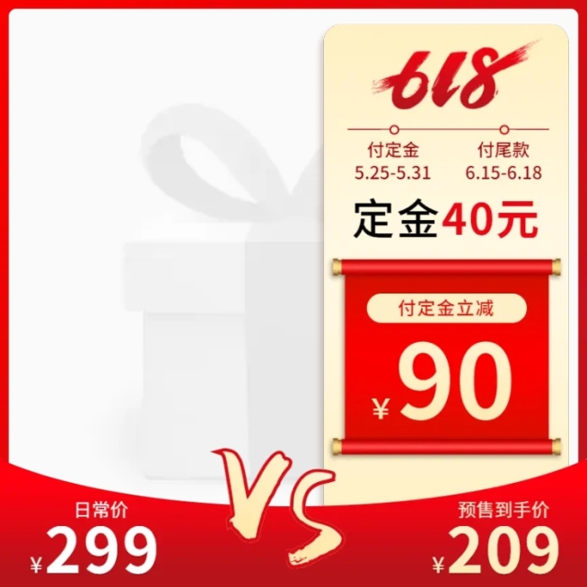 618年中大促预售付定金主图图标预览效果