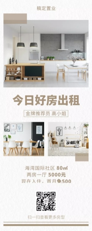 地产简约租房长图