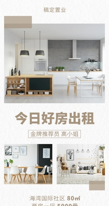 地产简约租房长图