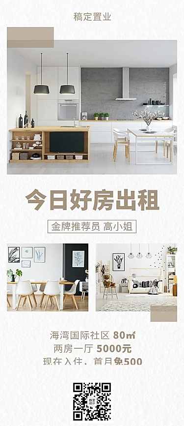 地产简约租房长图
