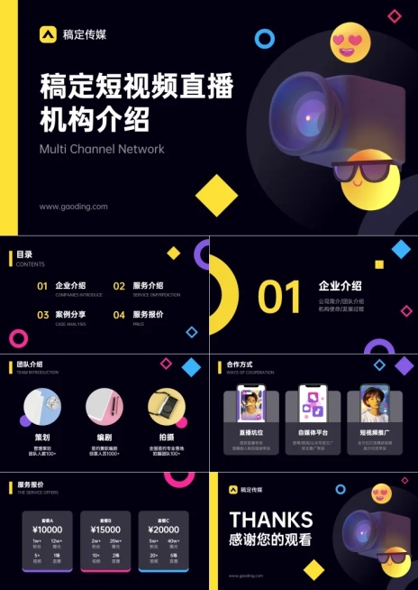 抖音直播短视频机构介绍PPT预览效果