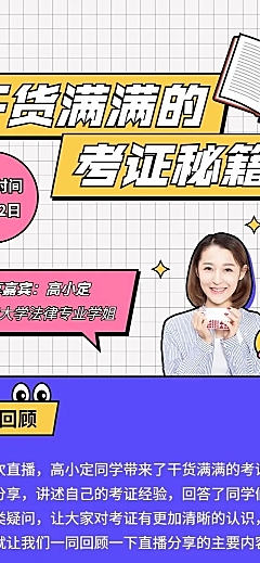 职业培训考证直播回顾长图