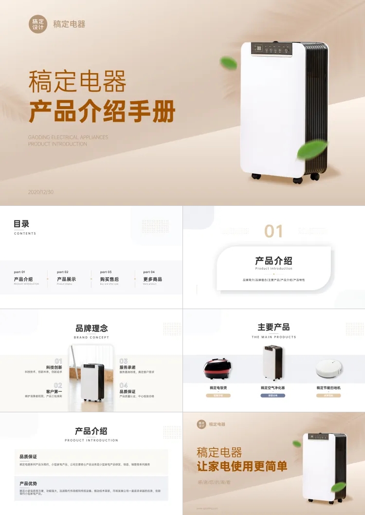 点击进入编辑 家电电器产品介绍PPT预览效果