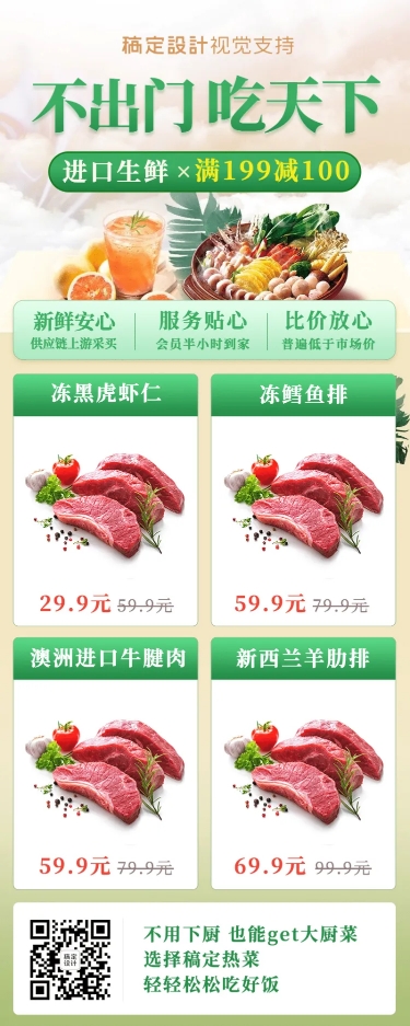 美食生鲜肉类营销长图预览效果