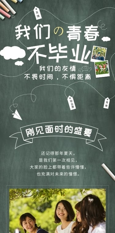 毕业季照片晒图粉笔创意文章长图