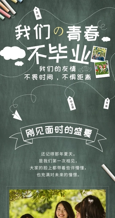 毕业季照片晒图粉笔创意文章长图