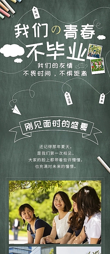 毕业季照片晒图粉笔创意文章长图