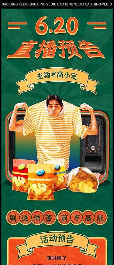 618年中大促直播预告复古文章长图