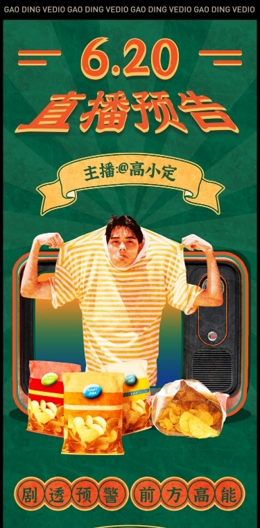 618年中大促直播预告复古文章长图