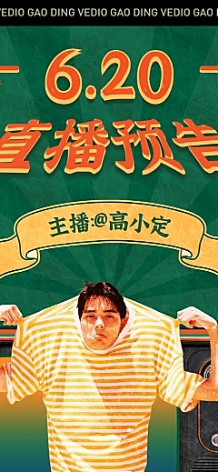 618年中大促直播预告复古文章长图