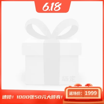 618返场手绘促销主图图标