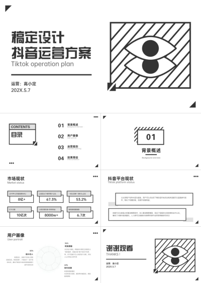 黑白创意抖音运营方案PPT