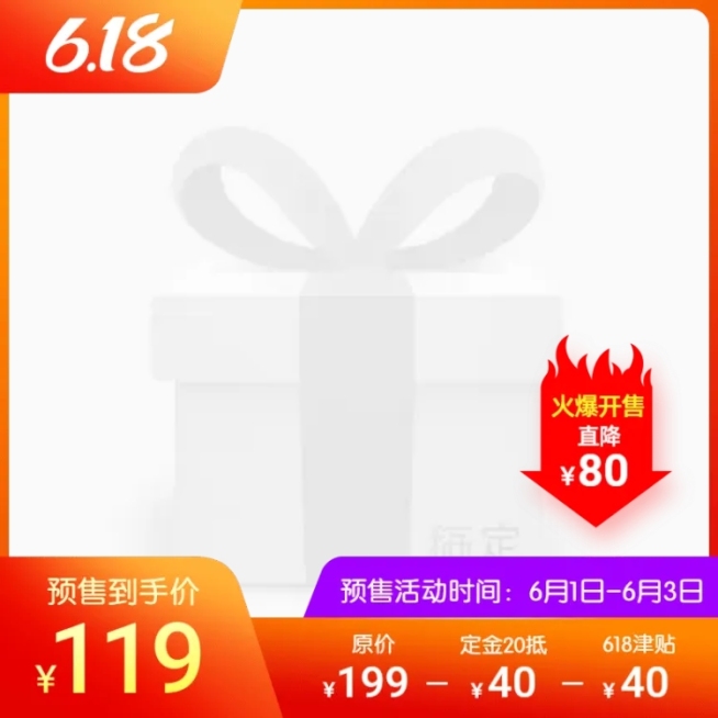 618预售定金价格公式主图图标预览效果