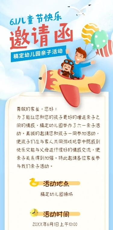 六一儿童节活动介绍邀请函长图