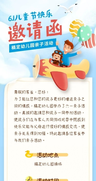 六一儿童节活动介绍邀请函长图
