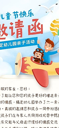 六一儿童节活动介绍邀请函长图