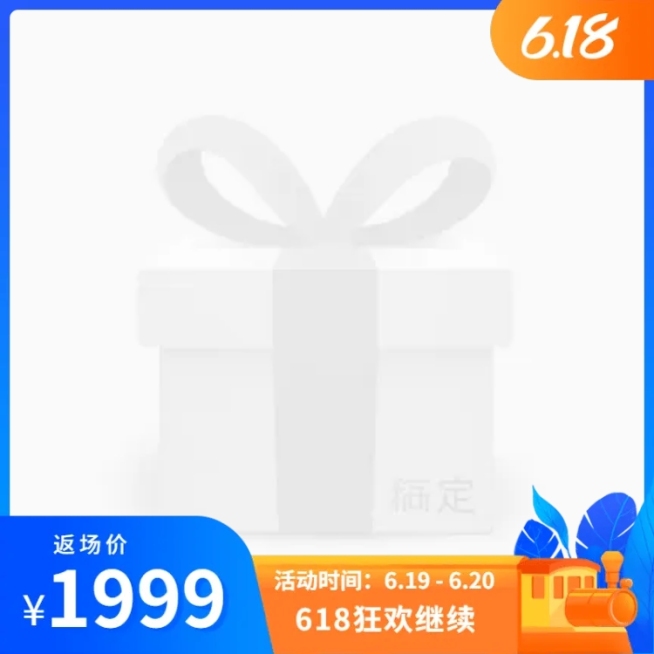 618返场手绘促销主图图标预览效果