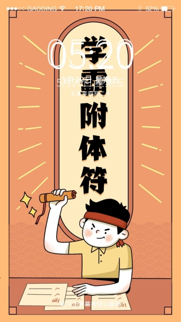 高考加油中考学霸附体符手机壁纸预览效果