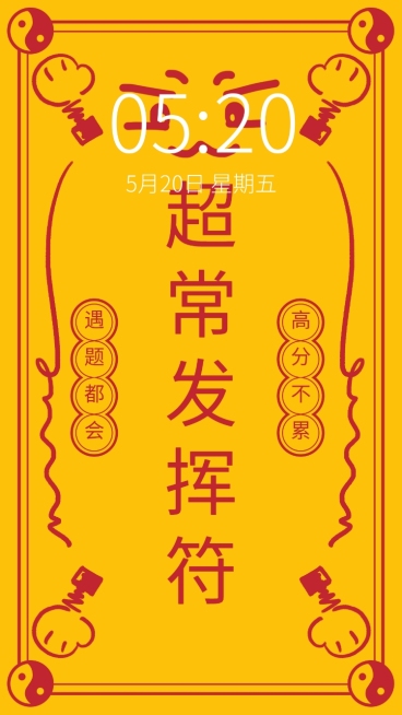 高考加油中考超常发挥符手机壁纸预览效果