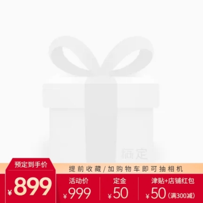618预售促销定金主图图标