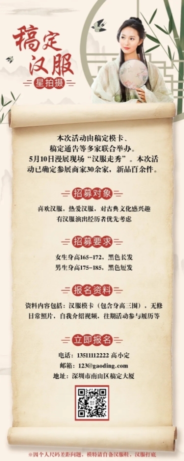 古典汉服模特招募演艺通告长图预览效果