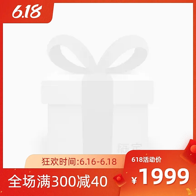 618年中大促满减主图图标
