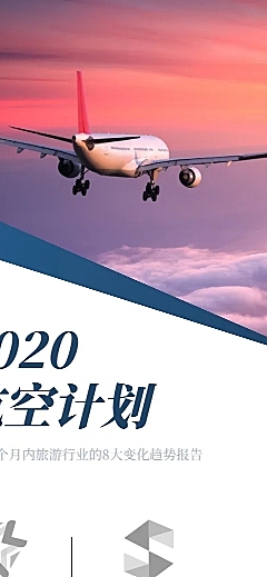 H5长页行业报告简报概要航空旅游业