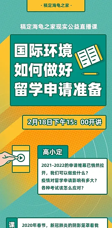 直播课程详情留学申请咨询长图