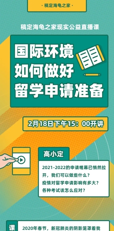 直播课程详情留学申请咨询长图