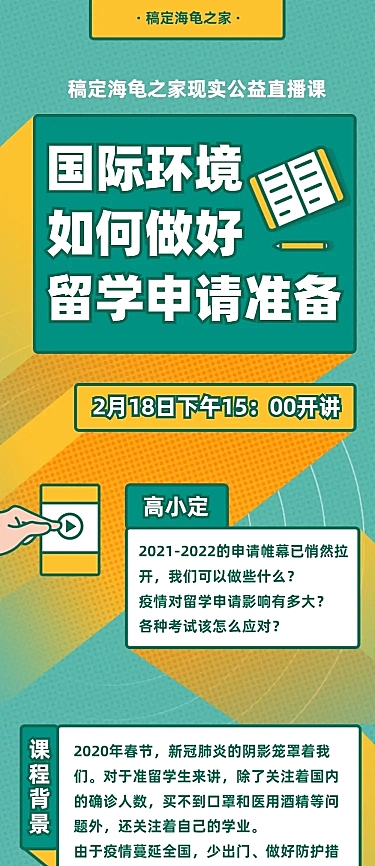 直播课程详情留学申请咨询长图